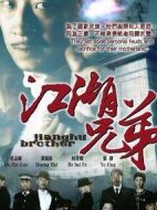 江湖兄弟劇情介紹(1-32全集)