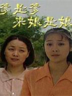 爹是爹來(lái)娘是娘劇情介紹(1-全集)