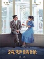 筑夢(mèng)情緣 DVD版劇情介紹(1-60全集)