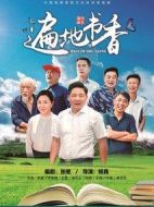 遍地書(shū)香劇情介紹(1-38全集)