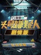 頭號嫌疑人·劇情版劇情介紹(1-6全集)