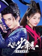 大宋少年志 七齋夫婦篇劇情介紹(1-10全集)