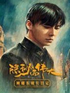 隱秘而偉大 顧耀東成長(zhǎng)日記劇情介紹(1-20全集)