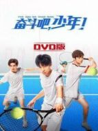 奮斗吧，少年！ DVD版劇情介紹(1-40全集)