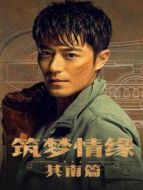 筑夢(mèng)情緣 其南篇?jiǎng)∏榻榻B(1-30全集)