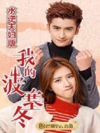 我的波塞冬 水逆夫婦版劇情介紹(1-34全集)