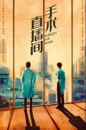 手術直播間劇情介紹(1-28全集)