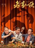 老家伙劇情介紹(1-36全集)