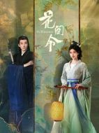 花間令劇情介紹(1-32全集)