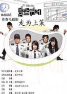 先跑再說劇情介紹(1-21全集)