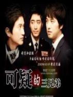 可疑的三兄弟劇情介紹(1-70全集)