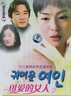 可愛的女人劇情介紹(1-16全集)
