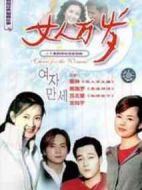 女人萬(wàn)歲劇情介紹(1-36全集)