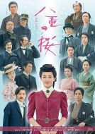 八重之櫻劇情介紹(1-50全集)