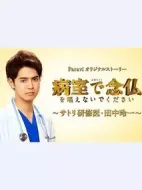 請(qǐng)不要在病房念佛?佛系研修醫(yī)?田中玲一?劇情介紹(1-10全集)