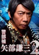 警部補(bǔ)矢部謙三2海報(bào)