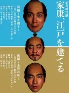 家康、建設江戶劇情介紹(1-2全集)