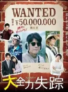 大全力失蹤劇情介紹(1-4全集)