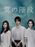 云之階梯劇情介紹(1-10全集)