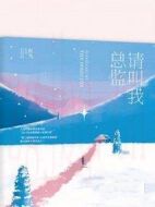 請(qǐng)叫我總監(jiān)劇情介紹(1-32全集)