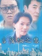 吉隆坡之戀海報(bào)