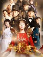 半妖傾城第二季劇情介紹(1-20全集)