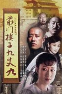 前門(mén)樓子九丈九劇情介紹(1-36全集)