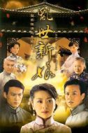 亂世新娘劇情介紹(1-35全集)