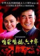 咱爸咱媽六十年劇情介紹(1-38全集)
