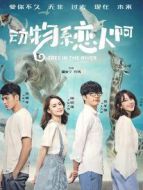 動物系戀人啊原聲版大結(jié)局劇情介紹(1-全集)
