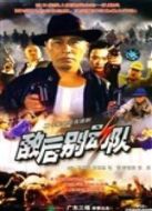 敵后別動隊劇情介紹(1-全集)