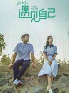 遇見(jiàn)自己劇情介紹(1-12全集)