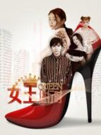 女王進行時劇情介紹(1-全集)