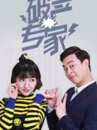 破產(chǎn)專家第一季劇情介紹(1-12全集)