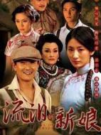 流淚的新娘劇情介紹(1-27全集)