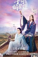 手可摘星辰劇情介紹(1-24全集)