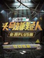 明星大偵探之頭號(hào)嫌疑人·會(huì)員Plus版劇情介紹(1-7全集)