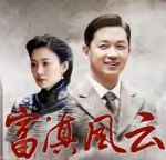 富滇風(fēng)云劇情介紹(1-30全集)