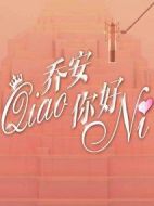 喬安你好海報
