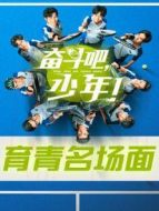 奮斗吧，少年！ 育青名場面劇情介紹(1-22全集)