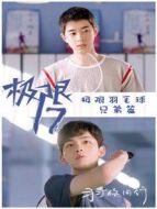極限17 羽你同行 極限兄弟篇?jiǎng)∏榻榻B(1-7全集)