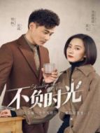 不負(fù)時(shí)光 國際版劇情介紹(1-38全集)