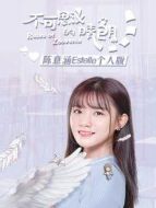 不可思議的晴朗 陳意涵Estelle個人版劇情介紹(1-6全集)