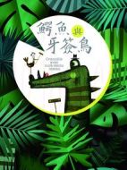 鱷魚(yú)與牙簽鳥(niǎo)劇情介紹(1-50全集)