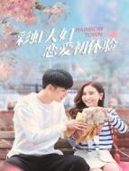 彩虹夫婦戀愛(ài)初體驗(yàn)劇情介紹(1-20全集)