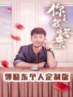 你是我的答案 郭曉東個人定制版劇情介紹(1-42全集)