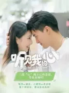 聽見我的心劇情介紹(1-0全集)