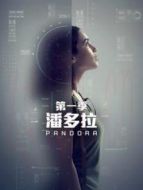 潘多拉 第一季劇情介紹(1-13全集)