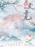 親愛(ài)的吾兄劇情介紹(1-35全集)