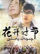 花開時節(jié)劇情介紹(1-30全集)